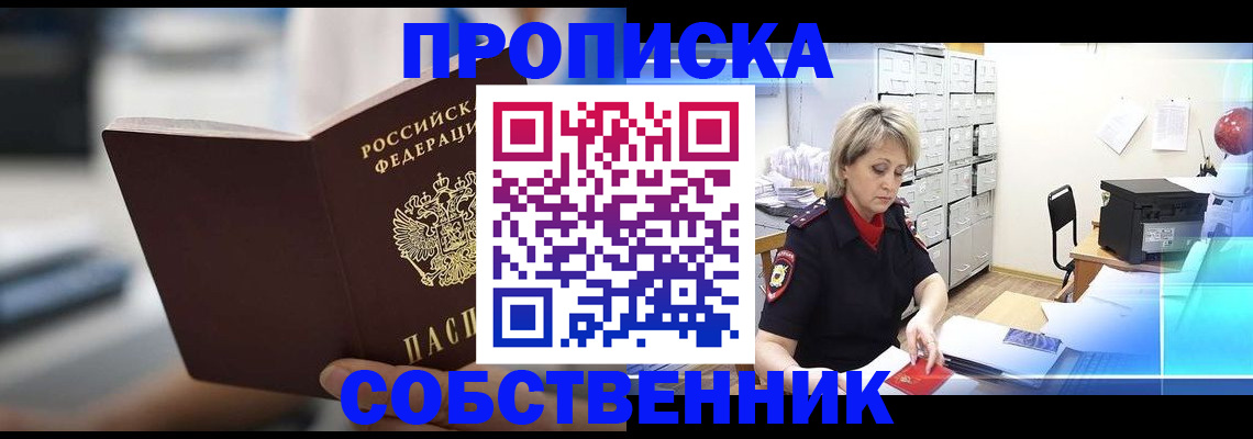 прописка в Валуйках